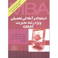 استعداد و آمادگی تحصیلی ویژه رشته مدیریت GMAT امیر عرفانیان سروش اصلانی نوید غفارزادگان انتشارات نگاه دانش